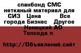 спанбонд СМС нетканый материал для СИЗ › Цена ­ 100 - Все города Бизнес » Другое   . Ненецкий АО,Топседа п.